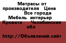 Матрасы от производителя › Цена ­ 4 250 - Все города Мебель, интерьер » Кровати   . Челябинская обл.